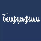 УП "Национальная киностудия "Беларусьфильм"