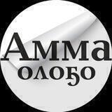 Газета "Амма оло5о"