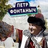 Пётр Фонтаныч