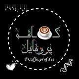 ☕️｢ ڪــافــه پــروفــایــل ｣☕️