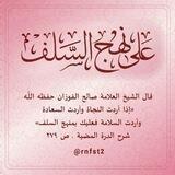 على نهج السلف🥀••