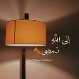 • إلىٰ اللَّهِ نَمضِي • 🌻