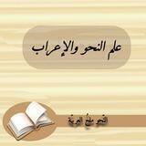 علم النحو والإعراب 📚