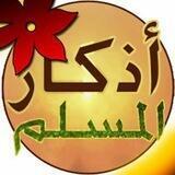 اذكار المسلم الذكي 😊