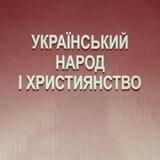 Український народ і християнство