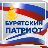 Бурятский патриот