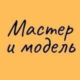 Мастер и модель Новороссийск