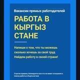 Работа в Бишкеке 📣