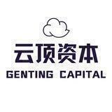 云顶资本
