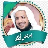 القارئ إدريس أبكر ( تلاوات )