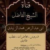 قناة الشيخ الفاضل ابي عبد الرحمن محمد الزُبيدي حفظه الله