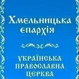Хмельницька єпархія УПЦ