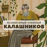Независимый книжный «Калашников»