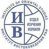 Отдел изучения Израиля ИВ РАН