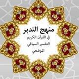 دروس التدبر في القرآن