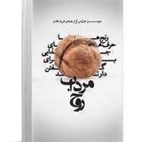 مرداب روح