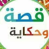📚قصة وحكاية📚
