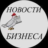 Новости Бизнеса