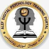 سامانه دیجیتال جامع کتاب روانشناسی الف