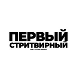 ПЕРВЫЙ СТРИТВИРНЫЙ