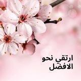 ارتقي💖💖..نحو الافضل💖💖