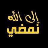 🌺 إلي اللّٰهِ نَمْـضِـي 🌺