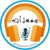 سمعيّـ🎙ــات