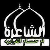 قناة الشاعره العلويه ام حسام