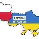 Українці🇺🇦 В Польщі🇵🇱 Європа🇪🇺