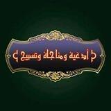 ادعية , مناجاة , تسبيح , دعاء , زيارة ,صلاة 🍃🌸