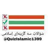 سوالات سه گزینه‌ای اسلامی