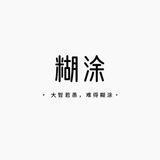 糊涂总导航