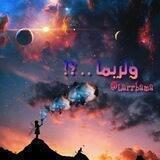 ولربما ..؟!