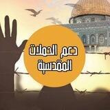 دعم الحملات والفعاليات المقدسية