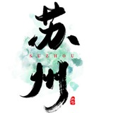 苏州认证资源