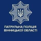 Патрульна поліція Вінницької області