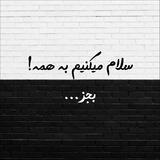 گروه سلام بکنیم