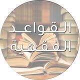 قواعد الفقه