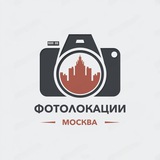 Фотолокации 📍 Москва