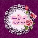 أَلاَ إِنَّ سِلْعَةَ اللهِ الْجَنَّةُ..🌸🍃