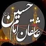 کانال عاشقان امام حسین (ع)