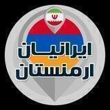 🇮🇷 IRANIANS ARMENIA 🇦🇲 ایرانیان ارمنستان