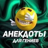 Анекдоты для гениев