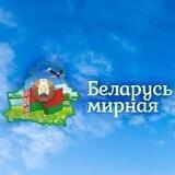 Беларусь Мирная