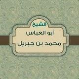 قناة الشيخ أبي العباس الشحري
