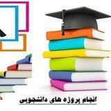 پروژه های مهندسی شیمی