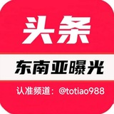 东南亚新闻大曝光