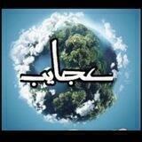 عجایب