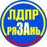 ЛДПР Рязань
