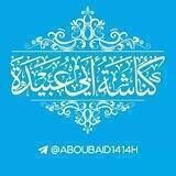 كُنَّاشَةُ أبِي عُبَيْدة